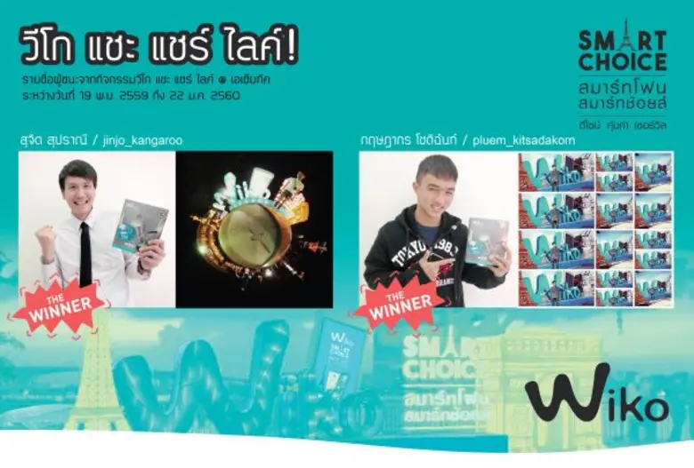 Wiko (วีโก) สมาร์ทโฟนจากฝรั่งเศส ประกาศผล...