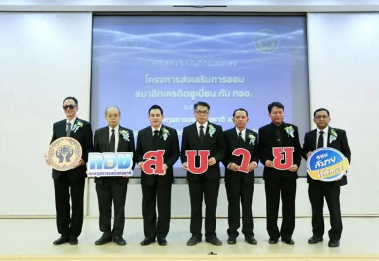 กอช. จับมือ ช.ส.ค. รุกขยายฐานสมาชิกผ่านขบวนการเครดิตยูเนี่ยนทั่วประเทศ