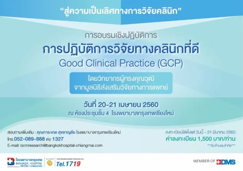 "มุ่งสู่ความเป็นเลิศทางการวิจัยคลินิก" โร...