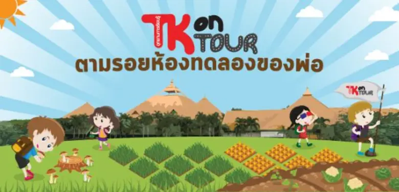 อุทยานการเรียนรู้ TK park ขอเชิญชวนเด็กไท...