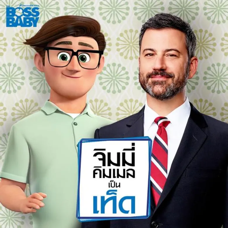 Movie Guide: พบกับครอบครัวสุขสันต์ The Boss Baby เข้าฉาย 30 มีนาคม 2017 ในโรงภาพยนตร์