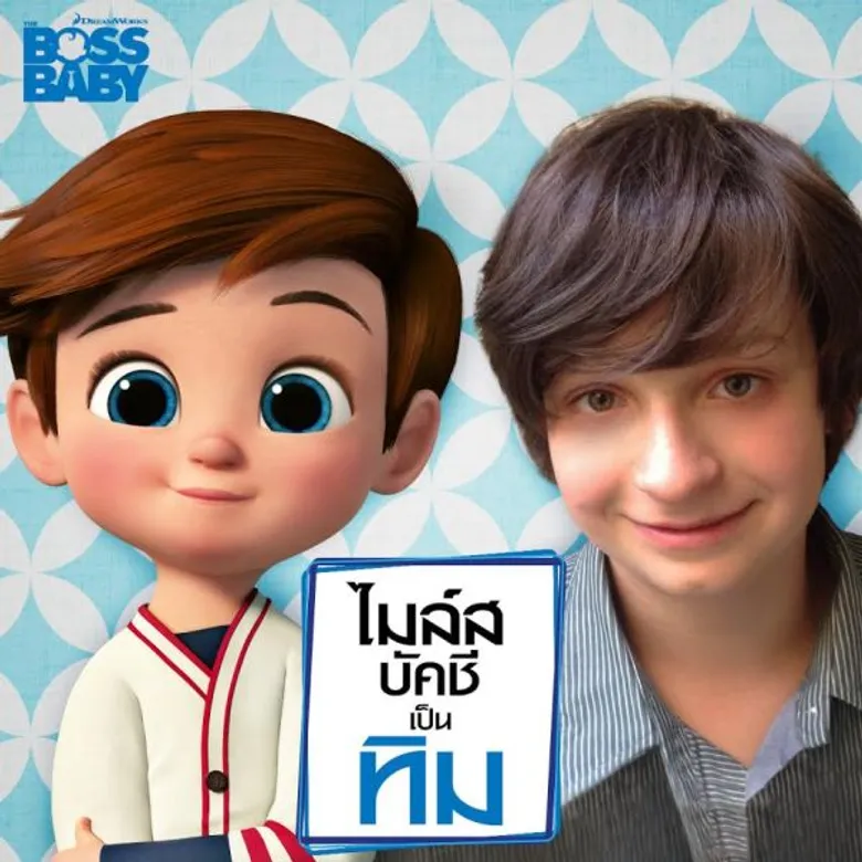 Movie Guide: พบกับครอบครัวสุขสันต์ The Boss Baby เข้าฉาย 30 มีนาคม 2017 ในโรงภาพยนตร์