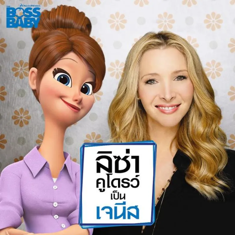 Movie Guide: พบกับครอบครัวสุขสันต์ The Boss Baby เข้าฉาย 30 มีนาคม 2017 ในโรงภาพยนตร์