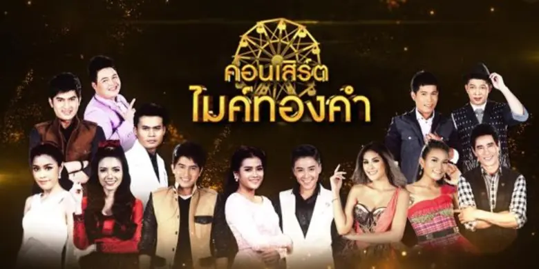 ทีวีไกด์: รายการ “ไมค์ทองคำ” คืนกำไรขนทัพศิลปินจัดฟรีคอนเสิร์ต