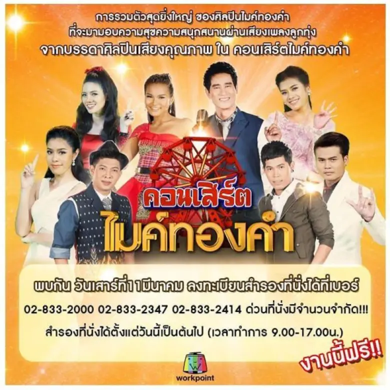 ทีวีไกด์: รายการ “ไมค์ทองคำ” คืนกำไรขนทัพศิลปินจัดฟรีคอนเสิร์ต