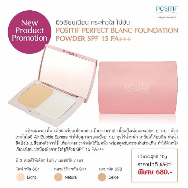 โพสิทีฟ (POSITIF) แบรนด์เครื่องสำอางและอา...