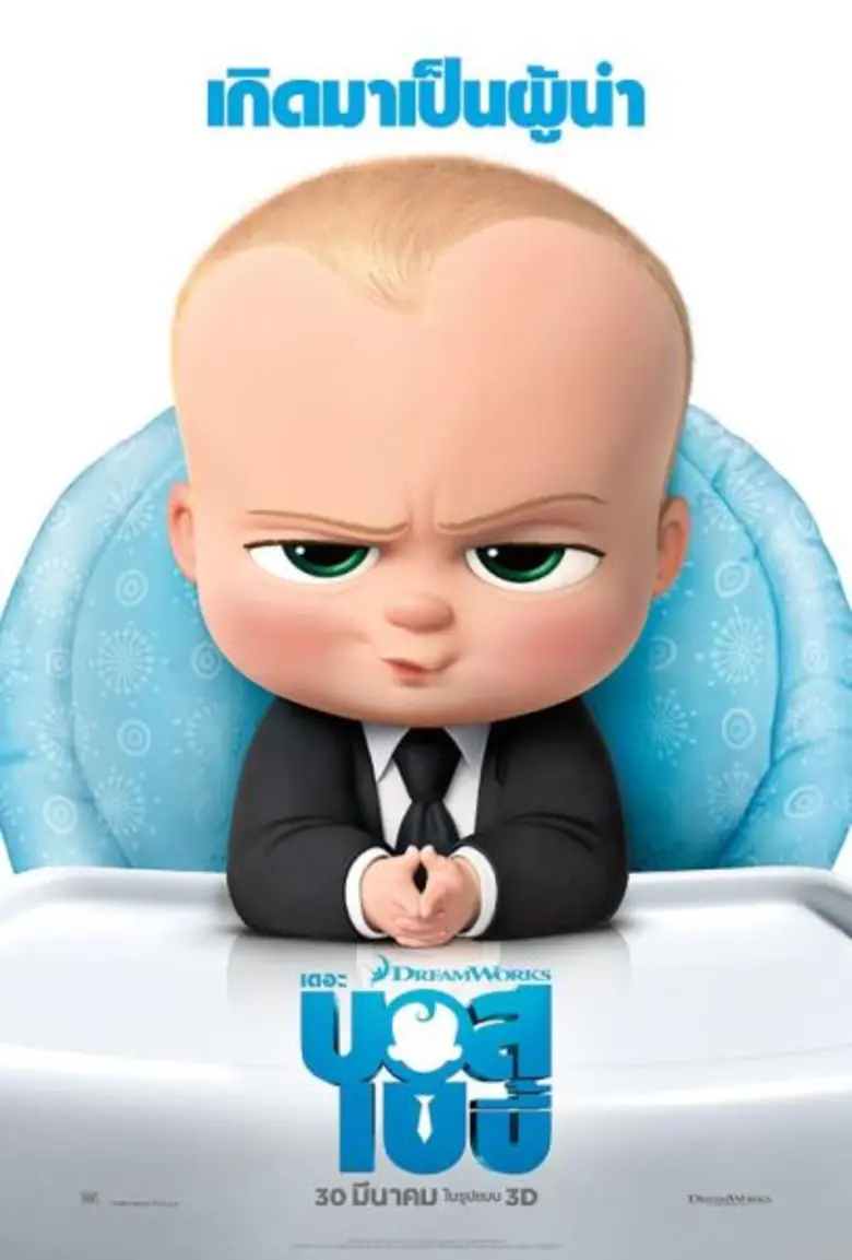โปสเตอร์ฉบับภาษาไทย The Boss Baby - เดอะ บอสเบบี้ ฉาย 30 มีนาคมนี้ในโรงภาพยนตร์