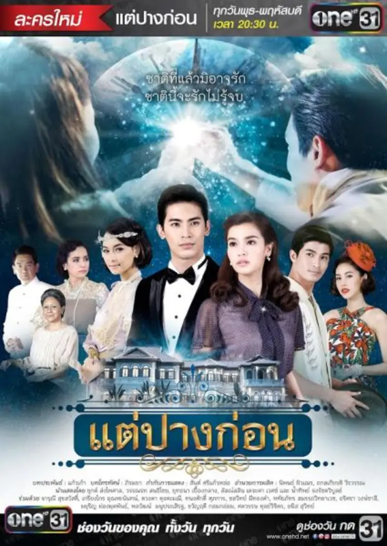 เรื่องย่อ: แต่ปางก่อน