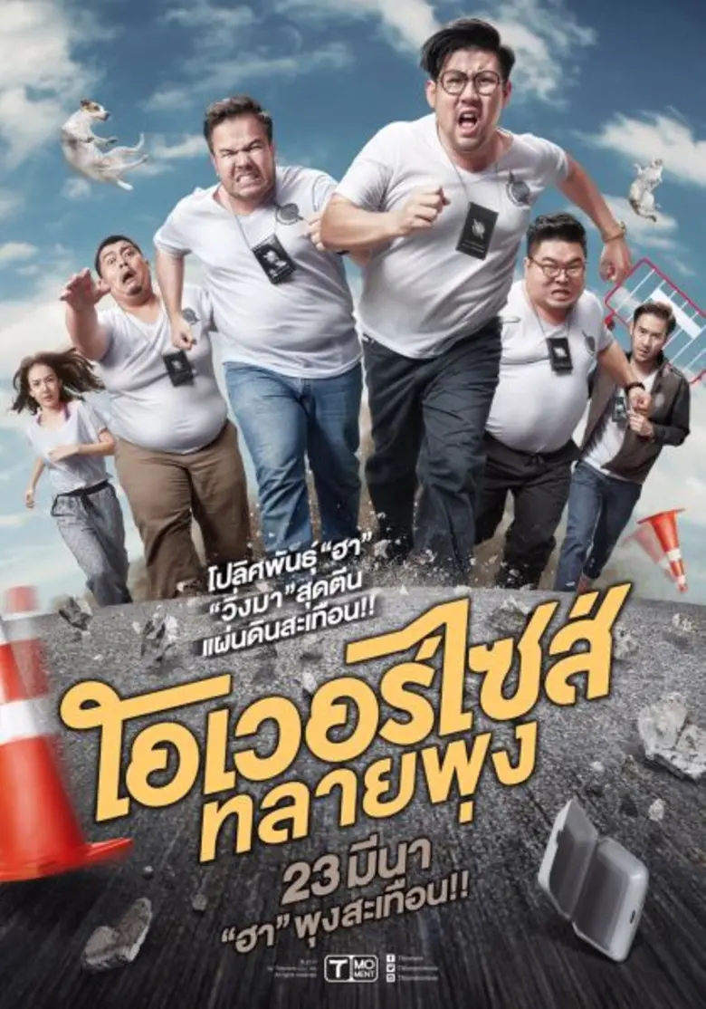 หลังจากเปิดตัวกันไปแล้ว กับ "โอเวอร์ไซส์....