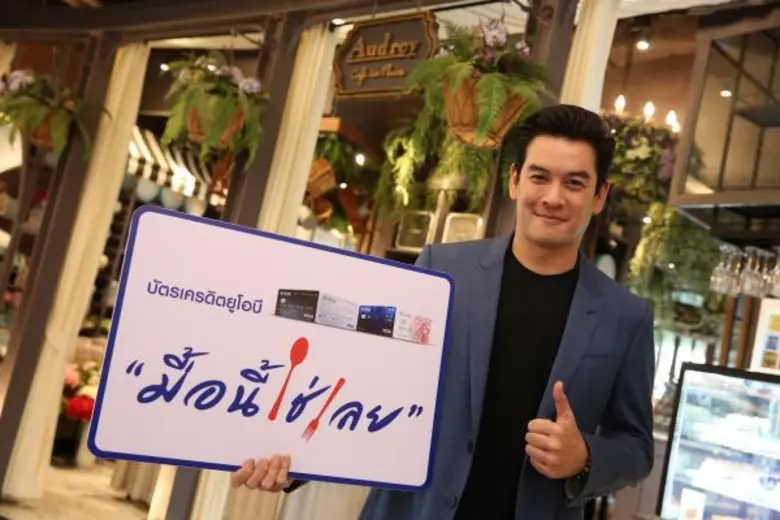 ธนาคารยูโอบี จำกัด (มหาชน) มาพร้อมแคมเปญ ...