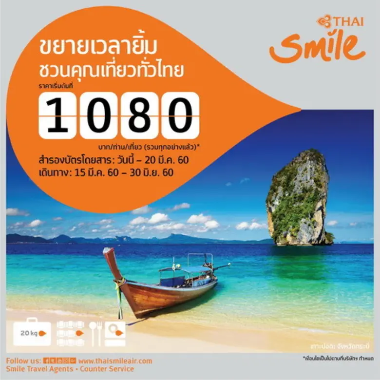 สายการบินไทยสมายล์ขยายเวลาบัตรโดยสารราคาพ...