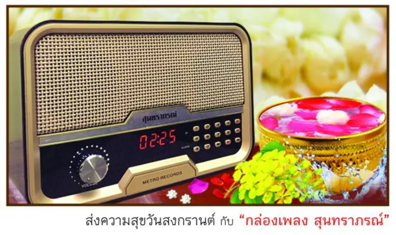 ค่ายเมโทรแผ่นเสียง-เทป ยิ้มรับกระแสตอบรับ...