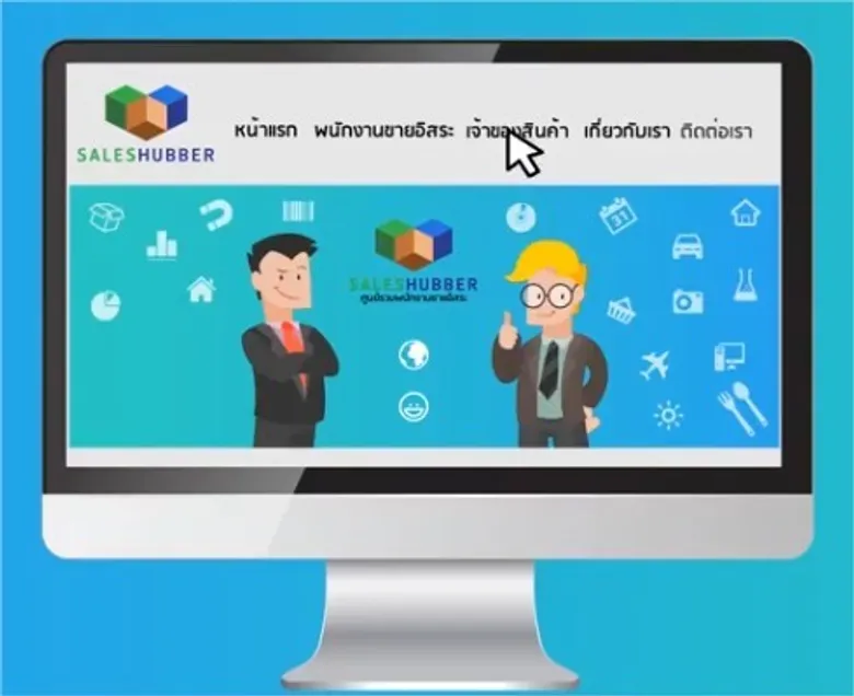 เปิดรับเจ้าของผลิตภัณฑ์ SME ที่ต้องการให้พนักงานขายอิสระ หลายพันคนของทาง Saleshubber เข้ามาช่วยเปิดช่องทางการขยายตลาด และเพิ่มตัวแทนจำหน่ายให้มากขึ้น