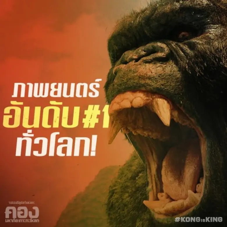 ปล่อยสองคลปเบื้องหลังซับไทย [Kong is King...