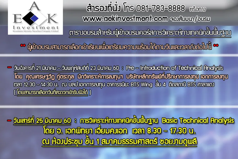 สัมมนาคอร์สการวิเคราะห์หุ้นทางเทคนิคขั้นพื้นฐาน - Basic Technical Analysis โดย อ.เอกพิทยา (พร้อมสิทธิพิเศษในการเตรียมความพร้อม)