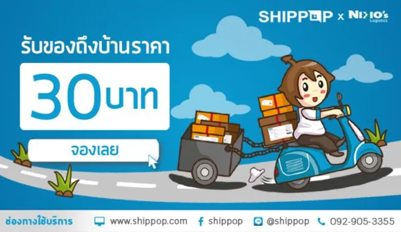 จองขนส่งออนไลน์ผ่าน SHIPPOP “รับของถึงบ้าน” ราคาเพียง30 บาท