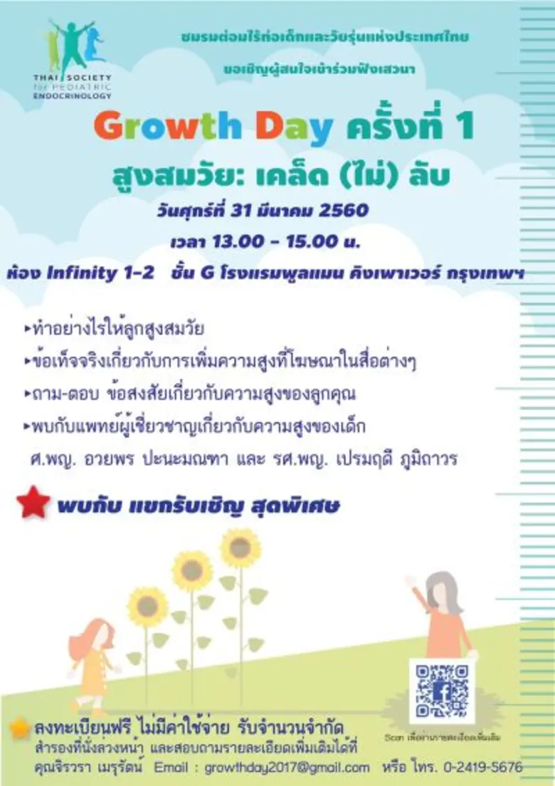 ชมรมต่อมไร้ท่อเด็กและวัยรุ่นแห่งประเทศไทย...