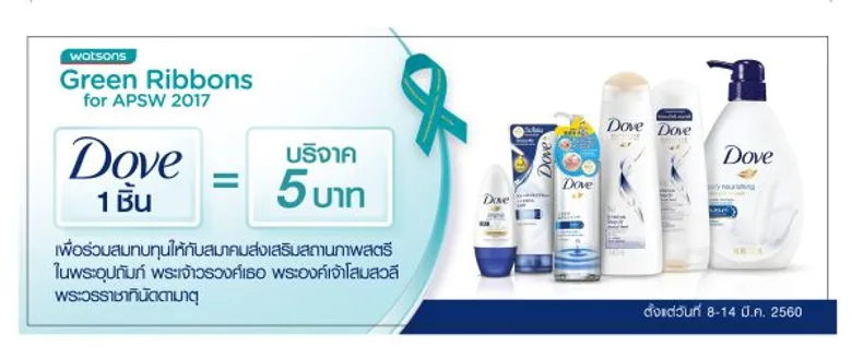 โดฟ ชวนสาวไทยร่วมทำความดีซื้อผลิตภัณฑ์โดฟติดโบว์เขียว กับแคมเปญการกุศล “วัตสัน โบว์สีเขียว ปี 5” ในวันสตรีสากล บริจาคเงินมอบให้สมาคมส่งเสริมสถานภาพสตรี