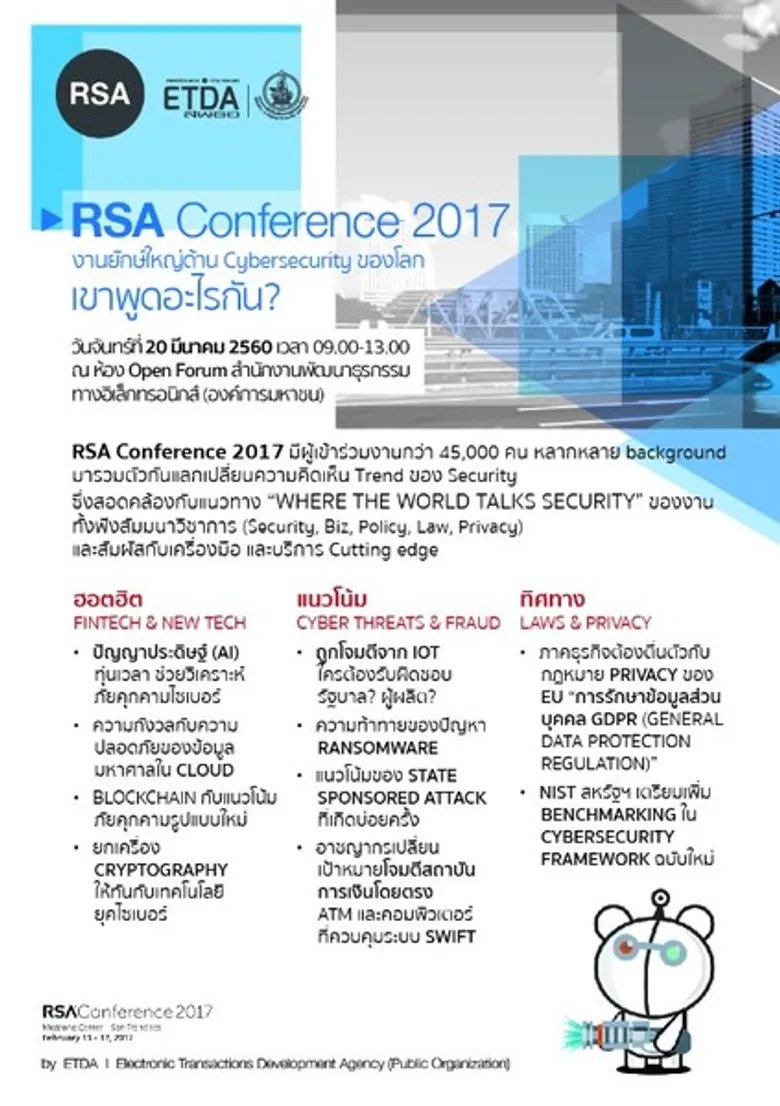 เอ็ตด้า เปิดบ้าน เสวนา RSA Conference 2017 งานยักษ์ใหญ่ด้าน Cybersecurity ของโลก…เขาพูดอะไรกัน?