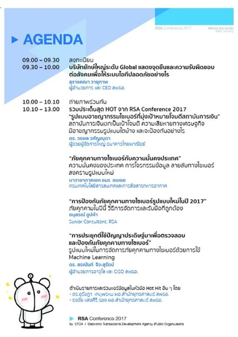 เอ็ตด้า เปิดบ้าน เสวนา RSA Conference 2017 งานยักษ์ใหญ่ด้าน Cybersecurity ของโลก…เขาพูดอะไรกัน?