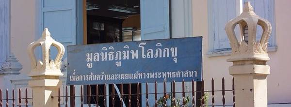 นายระพินทร์ จารุดุล กรรมการผู้จัดการมูลนิ...