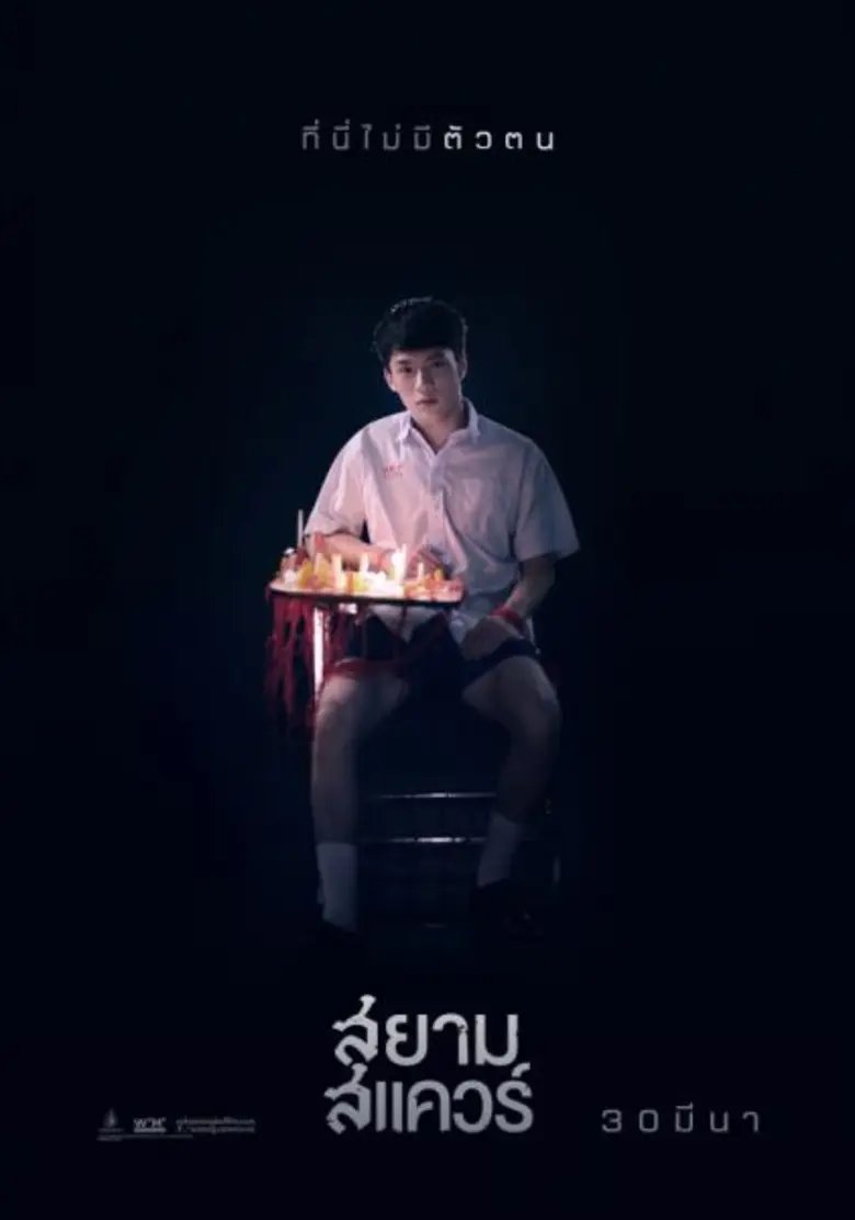 Movie Guide: พูดคุยกับ “ภีม ธนบดี ใจเย็น” กับผลงานภาพยนตร์เรื่องแรกใน “สยามสแควร์”