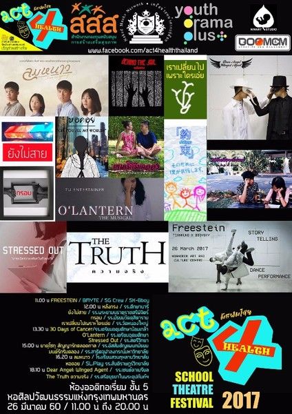 เทศกาลละครโรงเรียนสุขภาวะ ACT4HEALTH Scho...