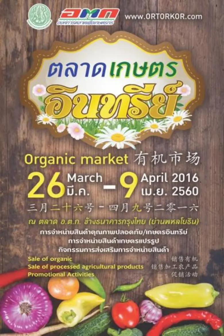 อ.ต.ก. จัดงานใหญ่ "ตลาดเกษตรอินทรีย์" ณ ต...