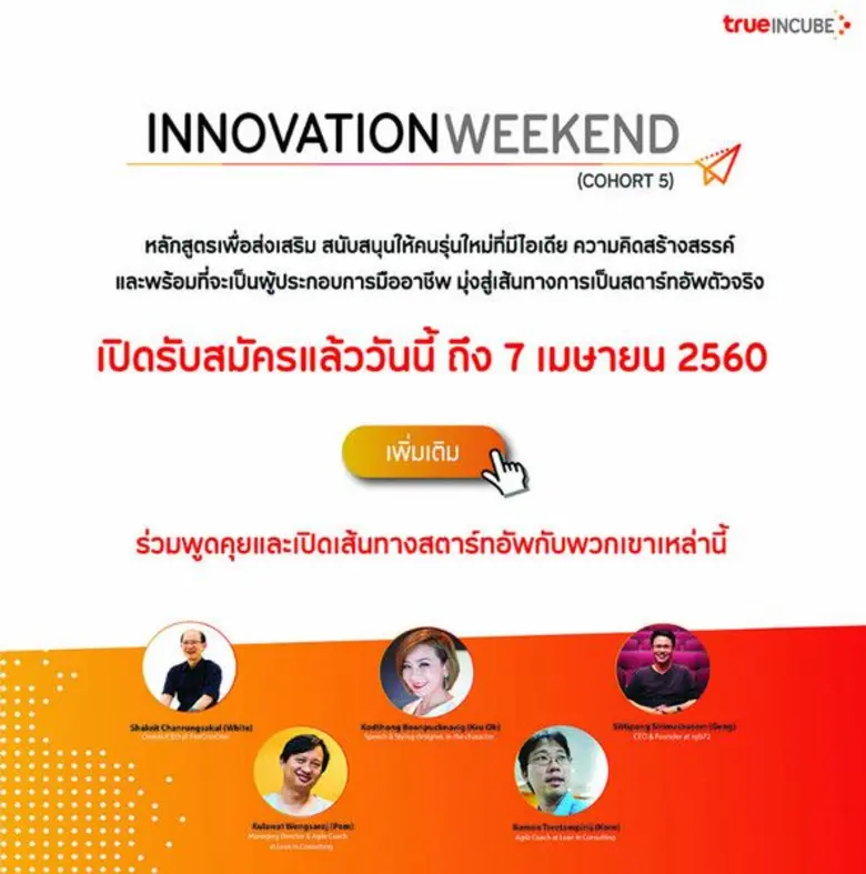 ทรู อินคิวบ์ เปิดรับสตาร์ทอัพหน้าใหม่ ร่ว...