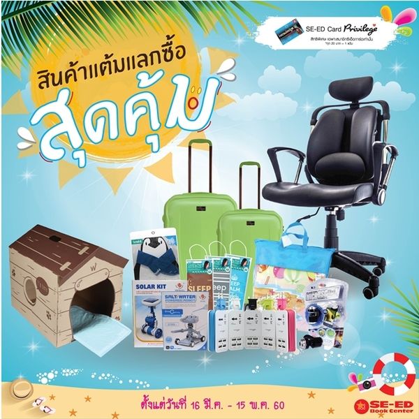 แต้มในบัตรของคุณมีค่า..ใช้แลกซื้อสินค้าได้ในราคาสุด...
