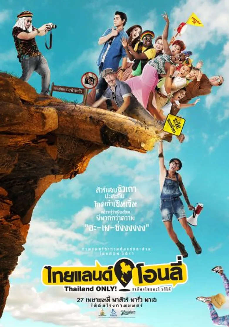 เผยโปสเตอร์แรก “Thailand Only #เมืองไทยอะไรก็ได้” จัดเต็มความฮา โดย สหมงคลฟิล์มฯ เวิร์คพอยท์ พิคเจอร์ส และพระนครฟิลม์
