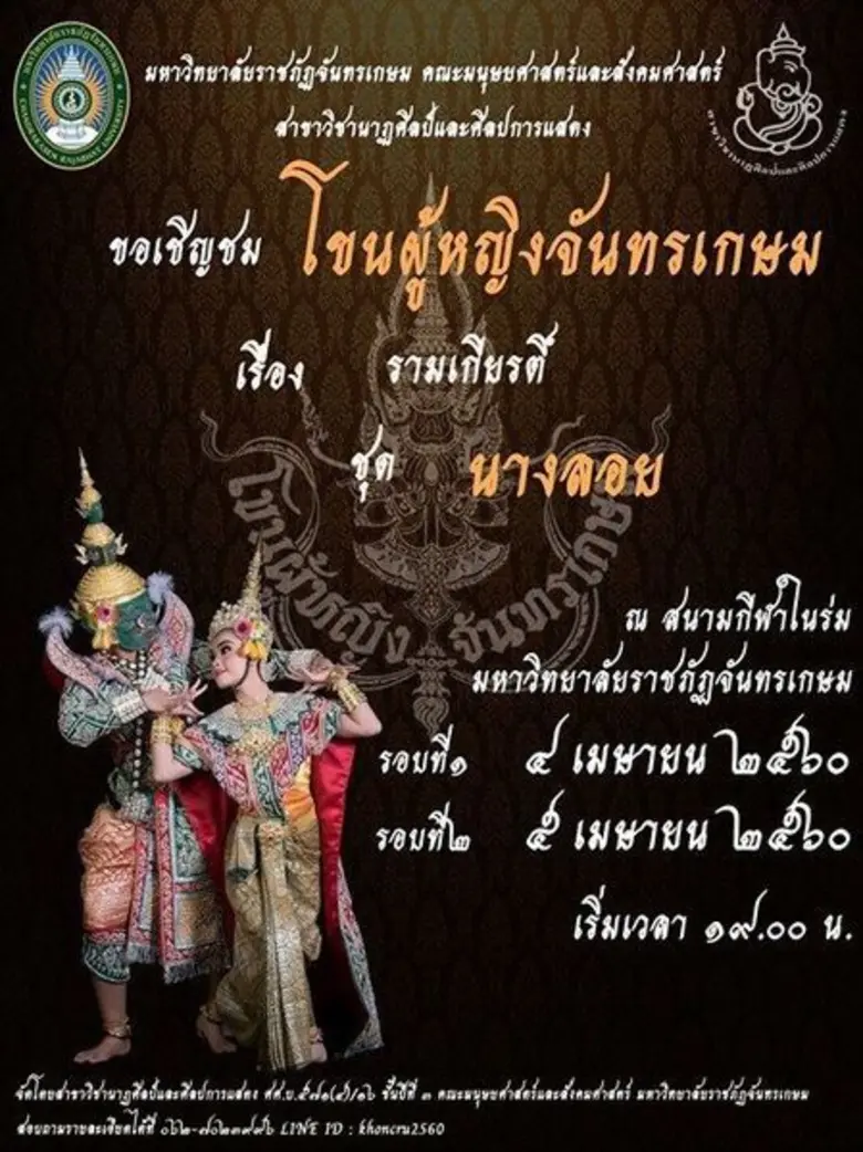 มหาวิทยาลัยราชภัฏจันทรเกษม (มจษ.) เชิญร่ว...
