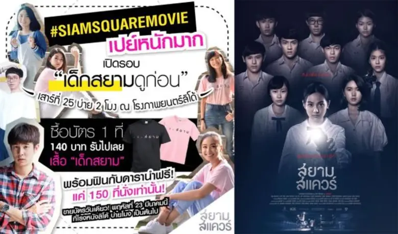 #SIAMSQUAREMOVIE เปิดรอบ "เด็กสยามดูก่อนใ...