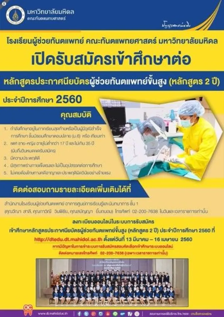 คณะทันตแพทยศาสตร์ มหาวิทยาลัยมหิดล เปิดรั...