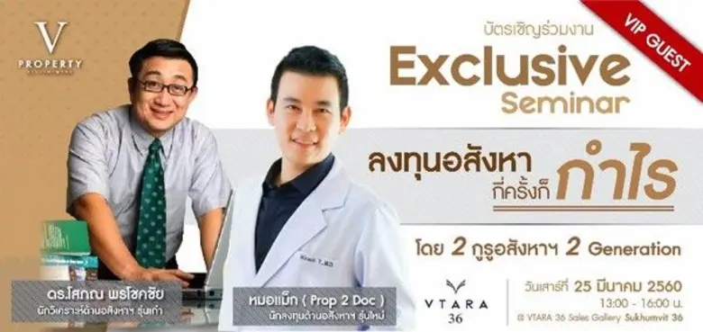 วี พร็อพเพอร์ตี้ฯ จัดสัมมนา เอ็กคลูซีฟ "ล...
