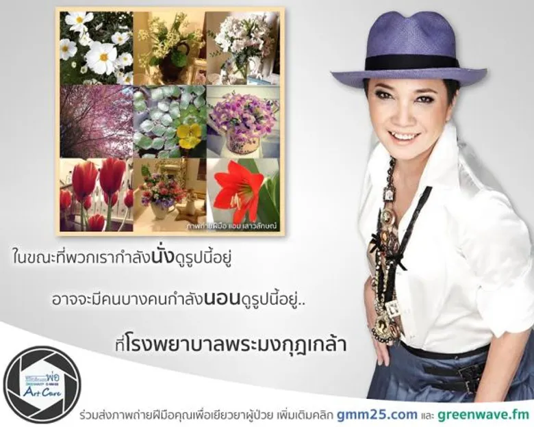 ดารา-ศิลปิน แถวหน้าเมืองไทยชวนประมูลภาพถ่าย ส่งต่อภาพสวยเพิ่มกำลังใจผู้ป่วยในโรงพยาบาล