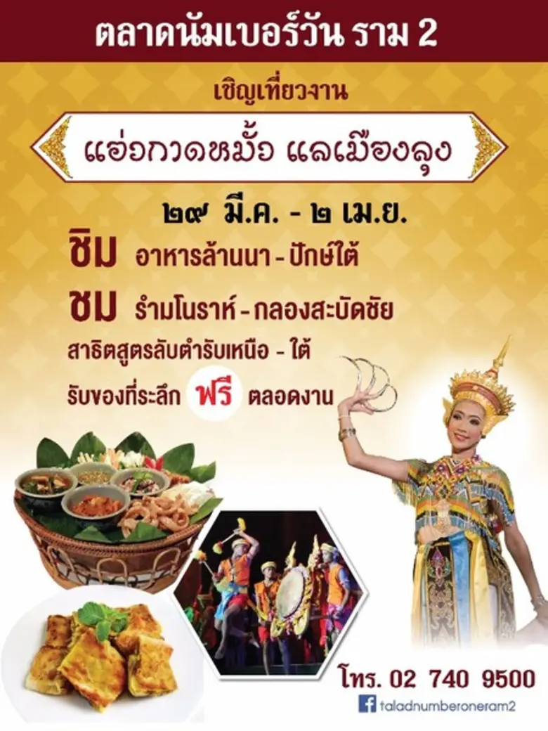 ชวนชิมอาหารพื้นบ้านล้านนา และอาหารปักษ์ใต...