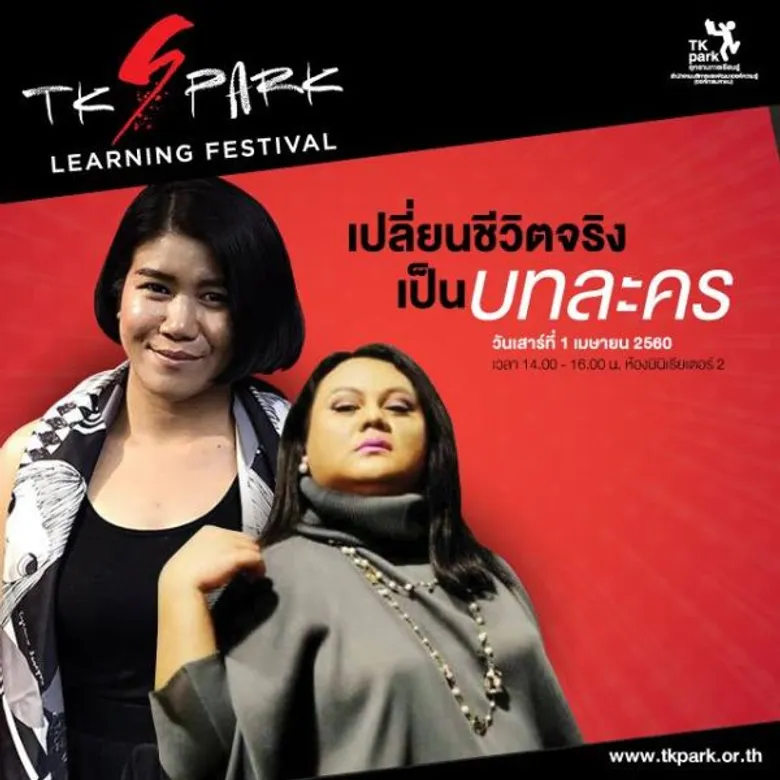 TK (S)park Learning Festival ตลอดเดือนมีนาคม-เมษายน 2560