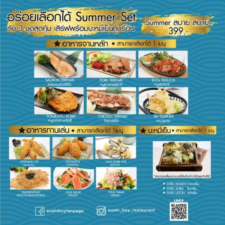 อิ่มอร่อยต่อเนื่องท้าลมร้อน ให้เย็นฉ่ำกับชุดเมนูอร่อยเลือกได้ซัมเมอร์ที่ซูชิบอย
