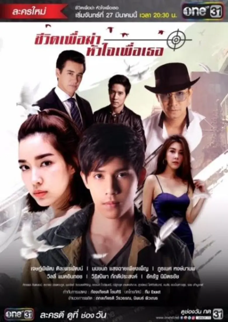 เรื่องย่อ: ชีวิตเพื่อฆ่า หัวใจเพื่อเธอ