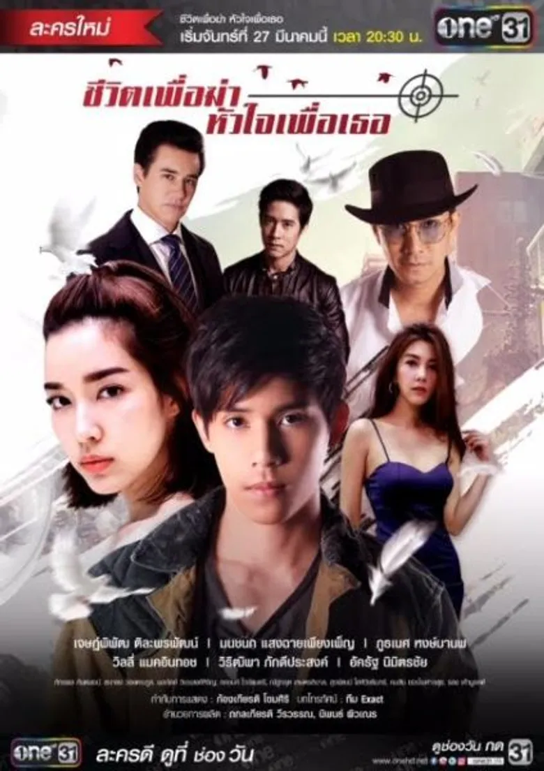 เรื่องย่อ: ชีวิตเพื่อฆ่า หัวใจเพื่อเธอ