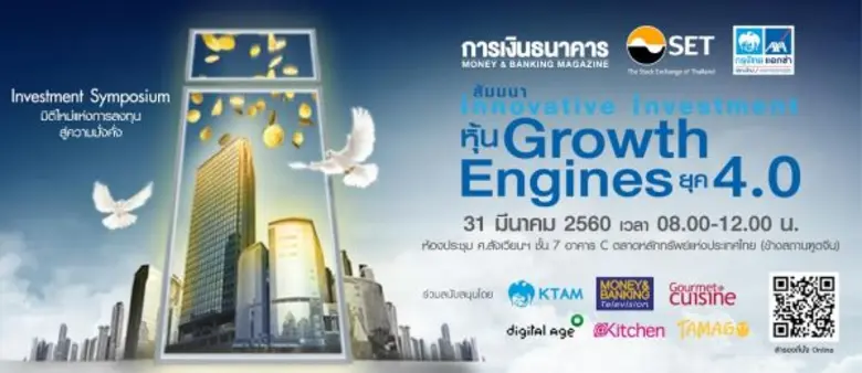 งานสัมมนา Innovative Investment “หุ้น Growth Engines ยุค 4.0”