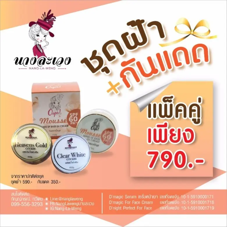 ผลิตภัณฑ์ นางละเวง ให้สาวๆ ท้าแดดอย่างมั่...