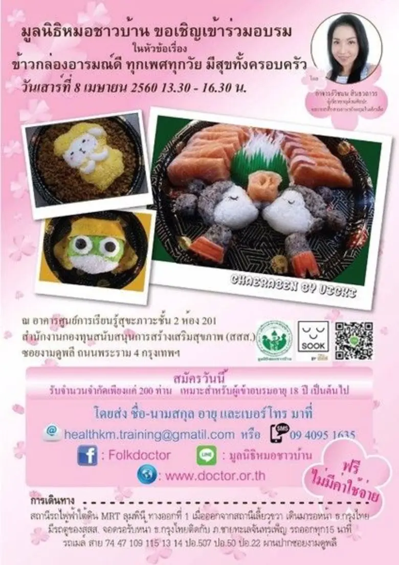 มูลนิธิหมอชาวบ้าน ขอเชิญเข้าร่วมอบรม "ข้า...