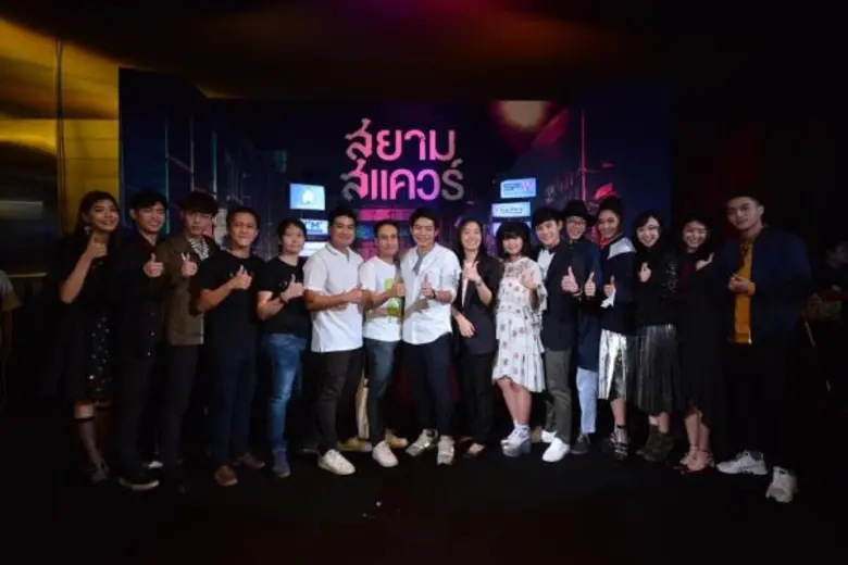 Movie Guide: เปิดตัว “สยามสแควร์” รอบปฐมทัศน์ 10 เด็กสยามชวนสัมผัสประสบการณ์ “เดินสยามฯตอนตี2”