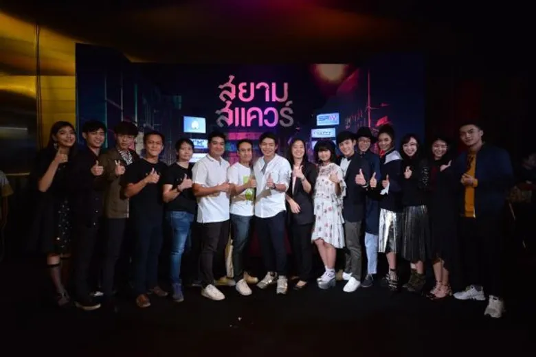 Movie Guide: เปิดตัว “สยามสแควร์” รอบปฐมทัศน์ 10 เด็กสยามชวนสัมผัสประสบการณ์ “เดินสยามฯตอนตี2”