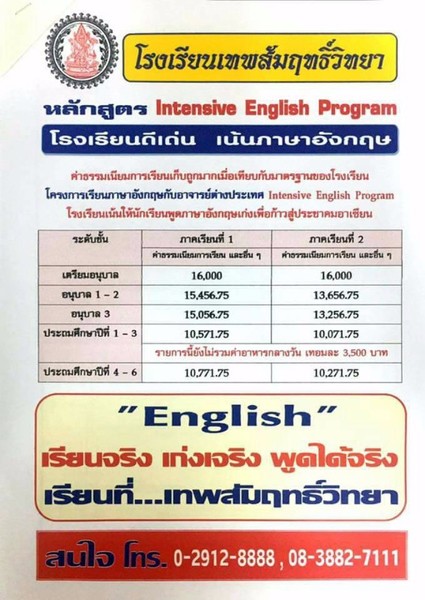 ร.ร.เทพสัมฤทธิ์วิทยา (ย่านแยกบางโพ บางซื่อ) เปิดรับสมัครนักเรียนระดับเตรียมอนุบาล-ชั้นประถมศึกษาปที่ 6