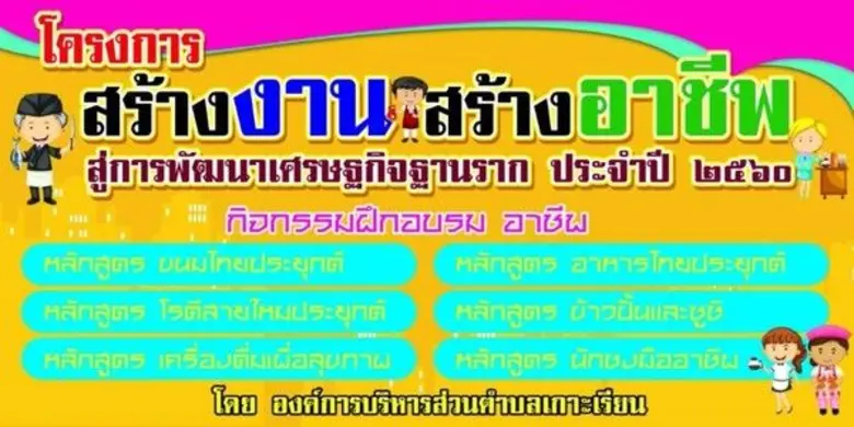 เตรียมพบกับโครงการ สร้างงาน สร้างอาชีพ สู...