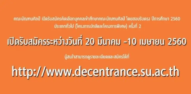 คณะมัณฑนศิลป์ เปิดรับสมัครคัดเลือกบุคคลเข...