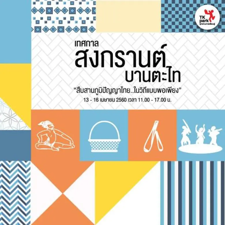 เทศกาลสงกรานต์บานตะไท 2560 "สืบสานภูมิปัญ...